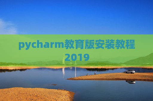pycharm教育版安装教程2019